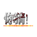 你猜！ (attack on titan)