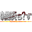 雑談ち〜ず (Chat Cheese)