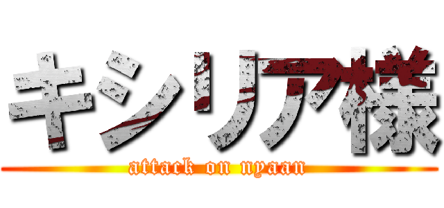 キシリア様 (attack on nyaan)