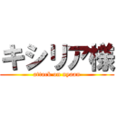 キシリア様 (attack on nyaan)