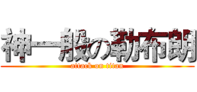 神一般の勒布朗 (attack on titan)