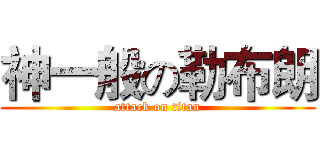 神一般の勒布朗 (attack on titan)