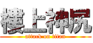 樓上神尻 (attack on titan)