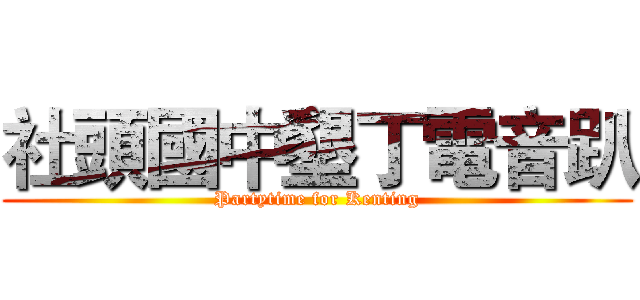 社頭國中墾丁電音趴 (Partytime for Kenting)