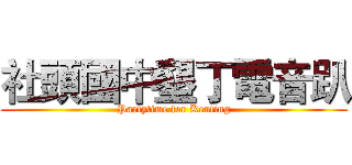 社頭國中墾丁電音趴 (Partytime for Kenting)