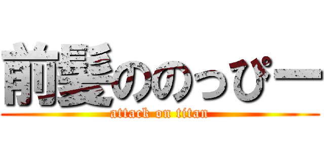 前髪ののっぴー (attack on titan)