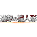 進撃の雛人形 (attack on titan)