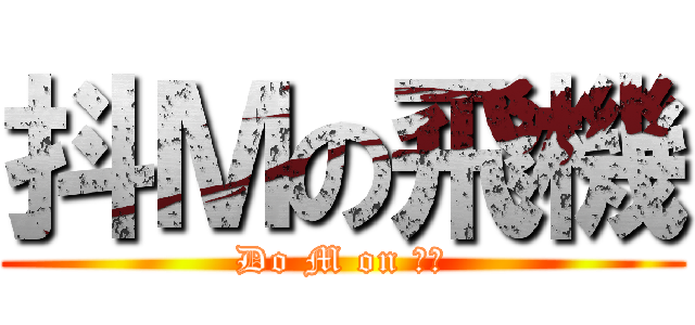 抖Ｍの飛機 (Do M on 灰機)