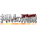 抖Ｍの飛機 (Do M on 灰機)