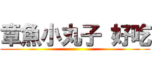 章魚小丸子 好吃 ()