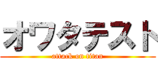 オワタテスト (attack on titan)