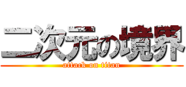 二次元の境界 (attack on titan)
