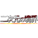 二次元の境界 (attack on titan)