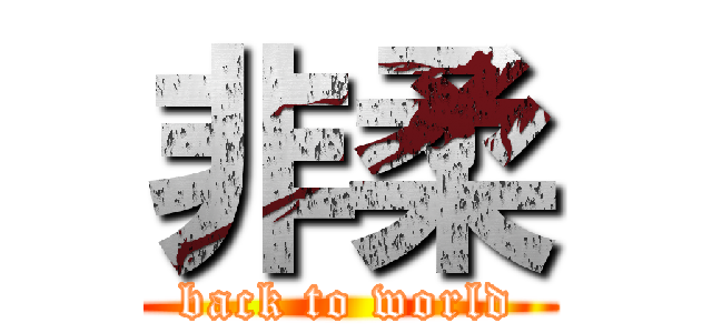 非柔 (back to world)