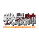 我最帥 (never gonna give you up)