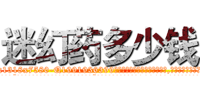 迷幻药多少钱 (迷幻药多少钱【电.话156x1318x7580-Q1991936399鑫宏药业】我们做的是长期生意,靠的是老客户长期支持
参考消息网2月20日报道 韩媒称，“剩女多、离婚率高的城市，房价一定会上涨。”这是中国经济学家金岩石2016年12月参加在上海举行的房地产相关论坛时说的话。
)