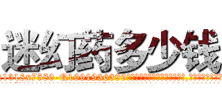 迷幻药多少钱 (迷幻药多少钱【电.话156x1318x7580-Q1991936399鑫宏药业】我们做的是长期生意,靠的是老客户长期支持
参考消息网2月20日报道 韩媒称，“剩女多、离婚率高的城市，房价一定会上涨。”这是中国经济学家金岩石2016年12月参加在上海举行的房地产相关论坛时说的话。
)