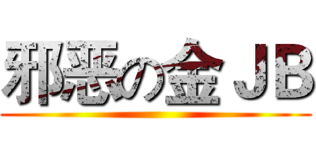 邪恶の金ＪＢ ()