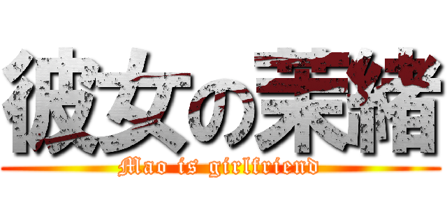 彼女の茉緒 (Mao is girlfriend)
