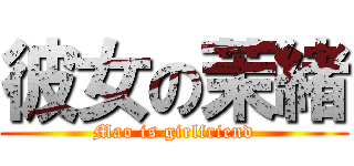 彼女の茉緒 (Mao is girlfriend)