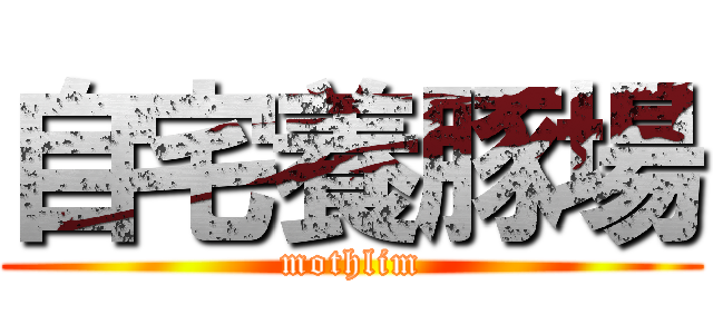 自宅養豚場 (mothlim)