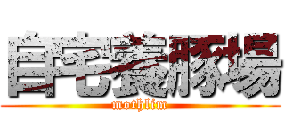 自宅養豚場 (mothlim)