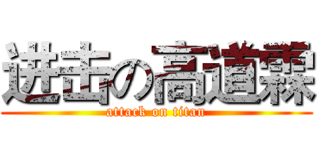 进击の高道霖 (attack on titan)