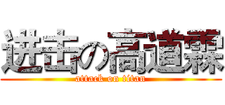 进击の高道霖 (attack on titan)