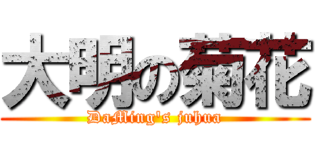 大明の菊花 (DaMing\'s juhua)