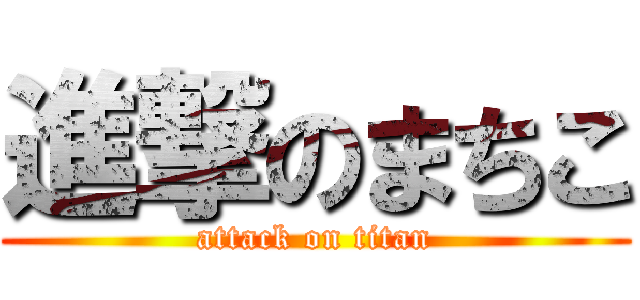 進撃のまちこ (attack on titan)