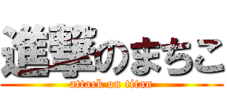 進撃のまちこ (attack on titan)