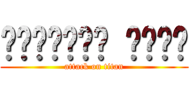 رورونوا زورو (attack on titan)