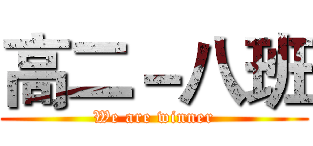 高二－八班 (We are winner)