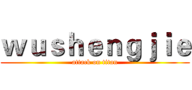 ｗｕｓｈｅｎｇｊｉｅ (attack on titan)