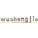 ｗｕｓｈｅｎｇｊｉｅ (attack on titan)