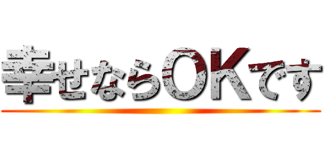 幸せならＯＫです ()