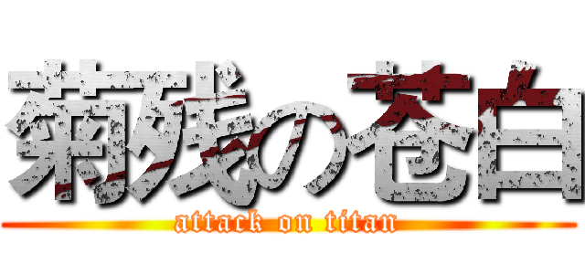 菊残の苍白 (attack on titan)