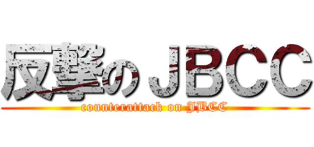 反撃のＪＢＣＣ (counterattack on JBCC)