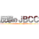 反撃のＪＢＣＣ (counterattack on JBCC)