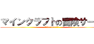 マインクラフトの冒険サーバ (Adventure伺服器)