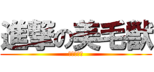 進撃の美毛獣 (美香の逆襲)