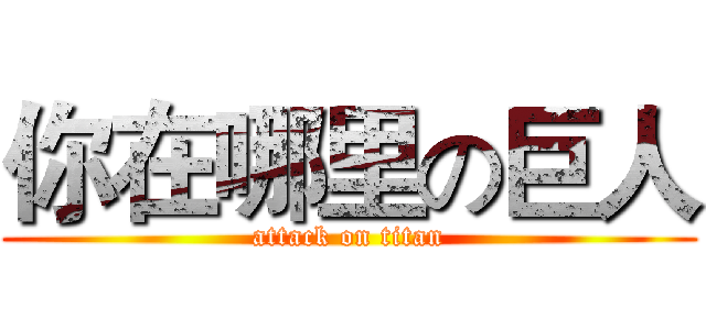 你在哪里の巨人 (attack on titan)