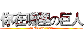 你在哪里の巨人 (attack on titan)