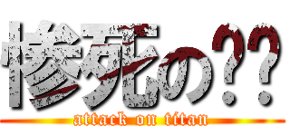惨死の鳄鱼 (attack on titan)