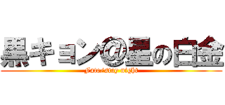 黒キョン＠星の白金 (Fate/stay night)