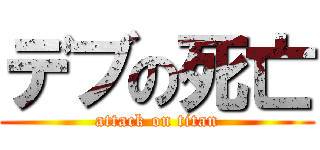 デブの死亡 (attack on titan)