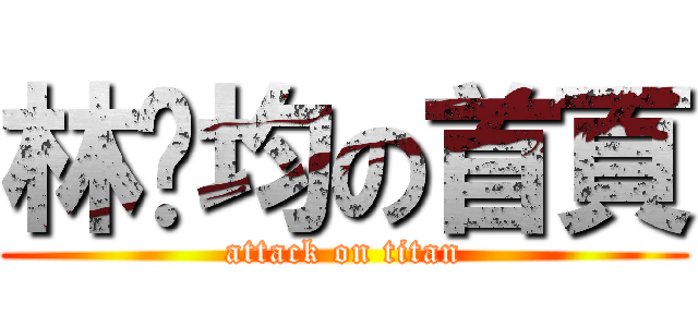 林羿均の首頁 (attack on titan)
