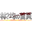 林羿均の首頁 (attack on titan)