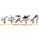 イキスギィ❗ (attack on titan)