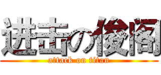 进击の俊阁 (attack on titan)